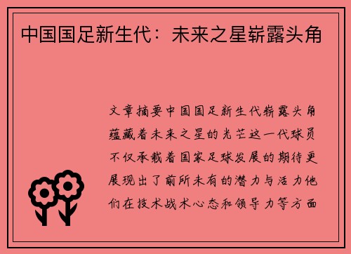 中国国足新生代：未来之星崭露头角
