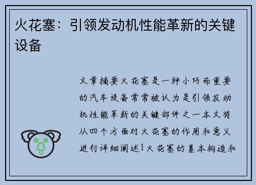 火花塞：引领发动机性能革新的关键设备