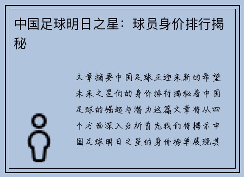 中国足球明日之星：球员身价排行揭秘