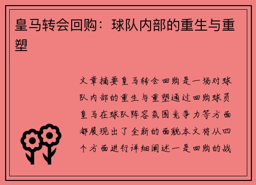 皇马转会回购：球队内部的重生与重塑