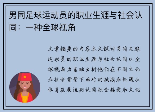 男同足球运动员的职业生涯与社会认同：一种全球视角