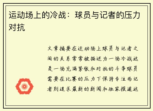 运动场上的冷战：球员与记者的压力对抗