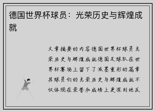 德国世界杯球员：光荣历史与辉煌成就