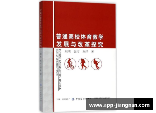 高校体育课程改革与发展研究