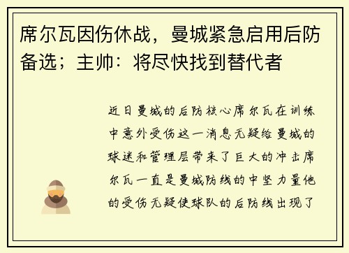席尔瓦因伤休战，曼城紧急启用后防备选；主帅：将尽快找到替代者