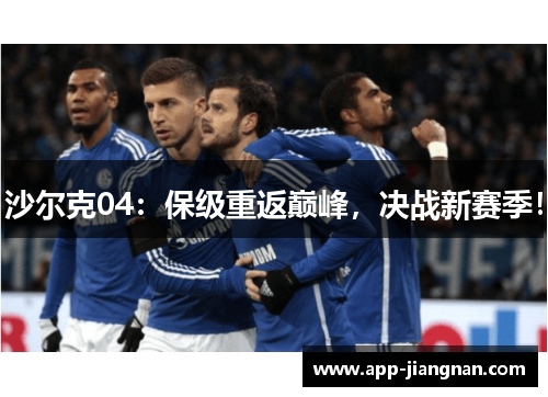 沙尔克04：保级重返巅峰，决战新赛季！