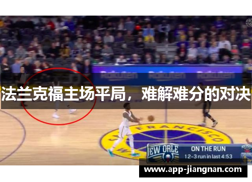 法兰克福主场平局，难解难分的对决