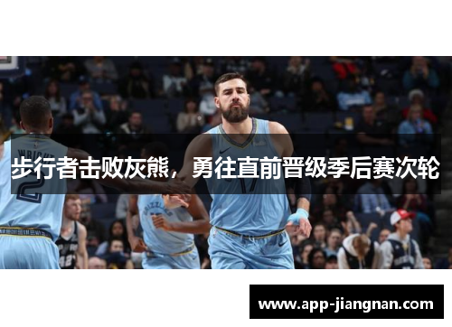 步行者击败灰熊，勇往直前晋级季后赛次轮