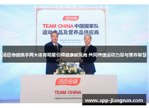 汤臣倍健携手两大体育明星引领健康新风尚 共同传递运动力量与营养智慧