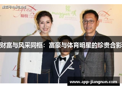 财富与风采同框：富豪与体育明星的珍贵合影