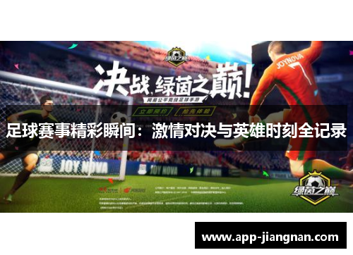 足球赛事精彩瞬间：激情对决与英雄时刻全记录