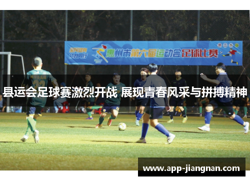 县运会足球赛激烈开战 展现青春风采与拼搏精神