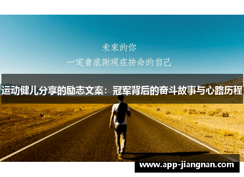 运动健儿分享的励志文案：冠军背后的奋斗故事与心路历程