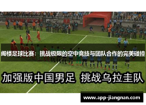 阁楼足球比赛：挑战极限的空中竞技与团队合作的完美碰撞