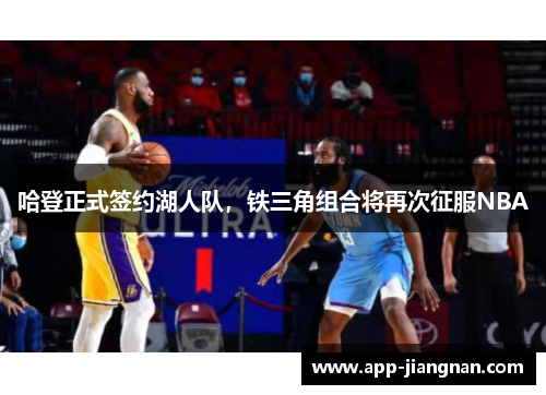 哈登正式签约湖人队，铁三角组合将再次征服NBA