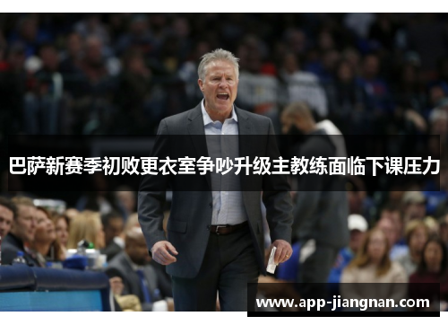 巴萨新赛季初败更衣室争吵升级主教练面临下课压力