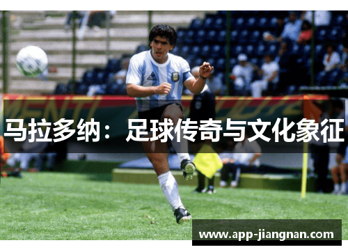 马拉多纳：足球传奇与文化象征
