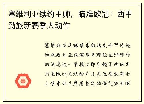 塞维利亚续约主帅，瞄准欧冠：西甲劲旅新赛季大动作