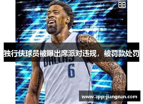 独行侠球员被曝出席派对违规，被罚款处罚