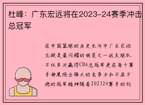 杜峰：广东宏远将在2023-24赛季冲击总冠军