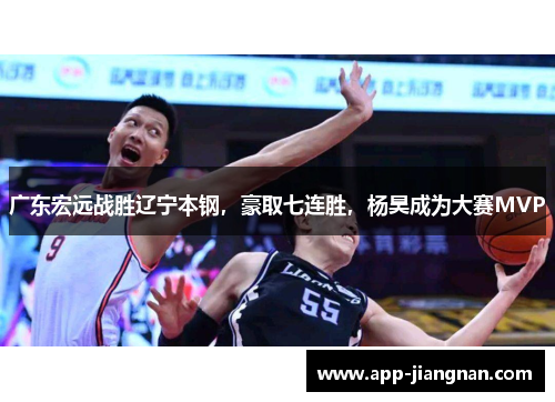 广东宏远战胜辽宁本钢，豪取七连胜，杨昊成为大赛MVP