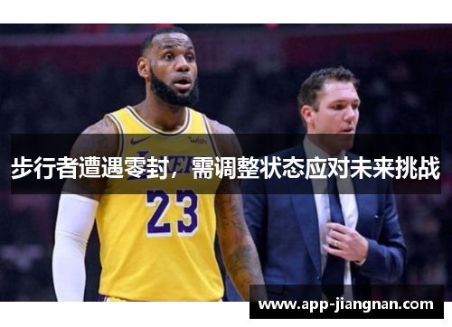 步行者遭遇零封，需调整状态应对未来挑战