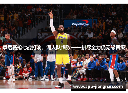 季后赛抢七战打响，湖人队惜败——拼尽全力仍无缘晋级