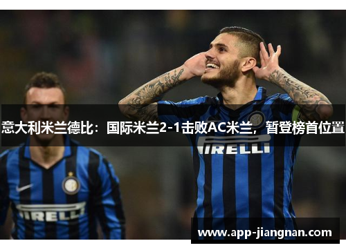 意大利米兰德比：国际米兰2-1击败AC米兰，暂登榜首位置