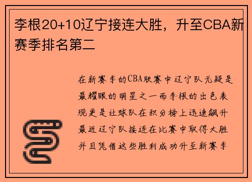 李根20+10辽宁接连大胜，升至CBA新赛季排名第二