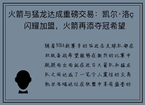 火箭与猛龙达成重磅交易：凯尔·洛瑞闪耀加盟，火箭再添夺冠希望