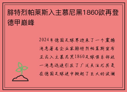 腓特烈帕莱斯入主慕尼黑1860欲再登德甲巅峰