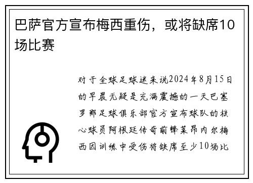 巴萨官方宣布梅西重伤，或将缺席10场比赛