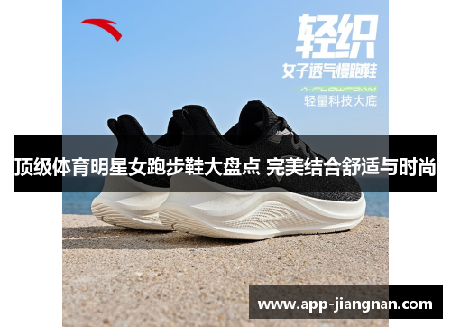 顶级体育明星女跑步鞋大盘点 完美结合舒适与时尚