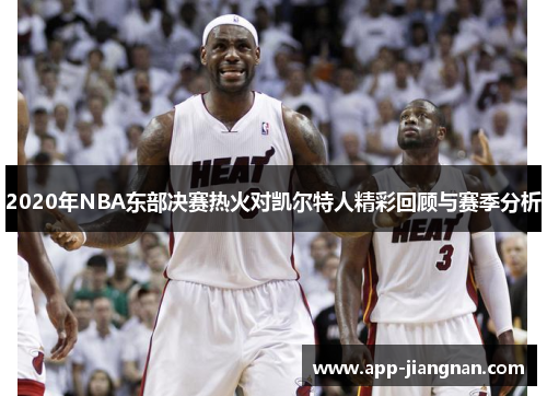 2020年NBA东部决赛热火对凯尔特人精彩回顾与赛季分析