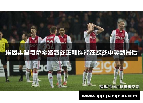 埃因霍温与萨索洛激战正酣谁能在欧战中笑到最后