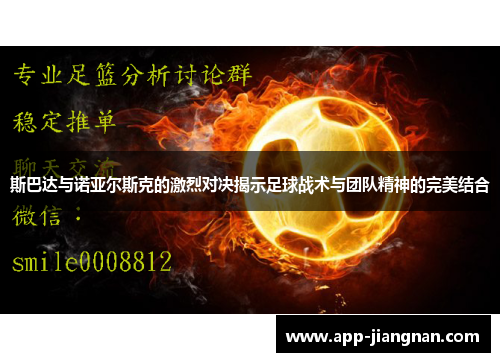 斯巴达与诺亚尔斯克的激烈对决揭示足球战术与团队精神的完美结合
