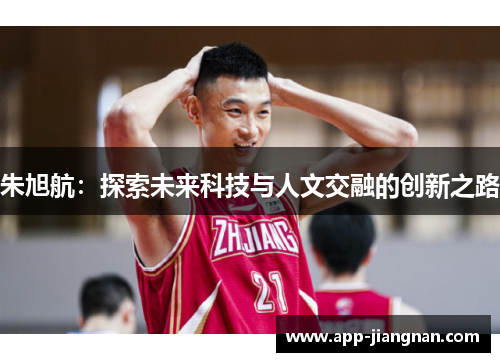朱旭航：探索未来科技与人文交融的创新之路