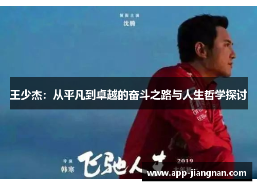 王少杰：从平凡到卓越的奋斗之路与人生哲学探讨