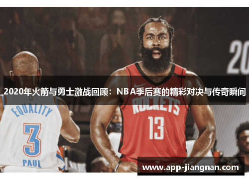 2020年火箭与勇士激战回顾：NBA季后赛的精彩对决与传奇瞬间