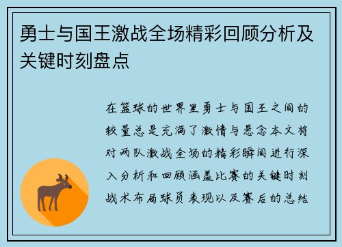 勇士与国王激战全场精彩回顾分析及关键时刻盘点