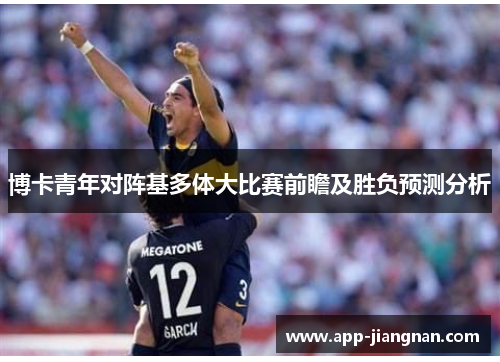 博卡青年对阵基多体大比赛前瞻及胜负预测分析