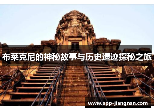 布莱克尼的神秘故事与历史遗迹探秘之旅