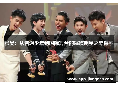 张昊：从普通少年到国际舞台的璀璨明星之路探索