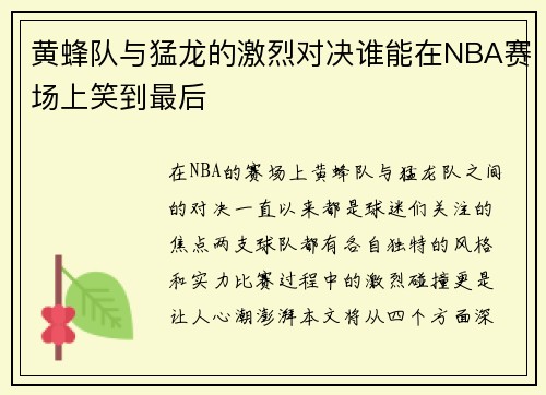 黄蜂队与猛龙的激烈对决谁能在NBA赛场上笑到最后