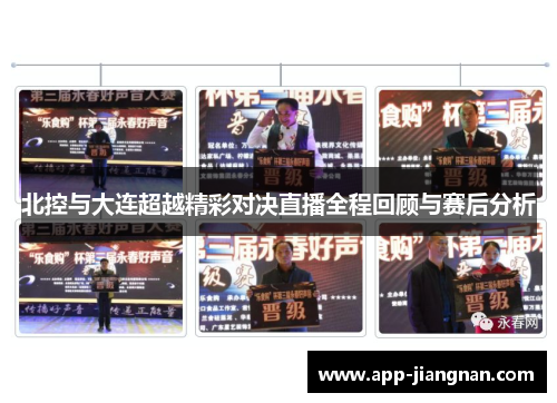 北控与大连超越精彩对决直播全程回顾与赛后分析