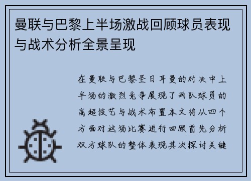 曼联与巴黎上半场激战回顾球员表现与战术分析全景呈现