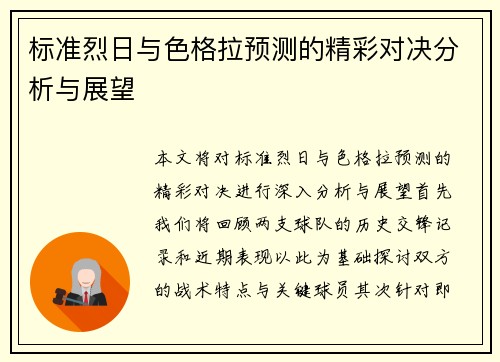 标准烈日与色格拉预测的精彩对决分析与展望