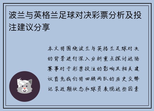 波兰与英格兰足球对决彩票分析及投注建议分享