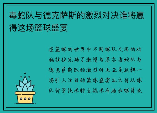 毒蛇队与德克萨斯的激烈对决谁将赢得这场篮球盛宴