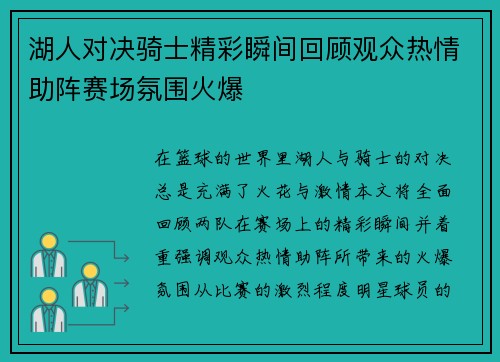 湖人对决骑士精彩瞬间回顾观众热情助阵赛场氛围火爆